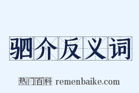 驷介反义词是什么意思的图片